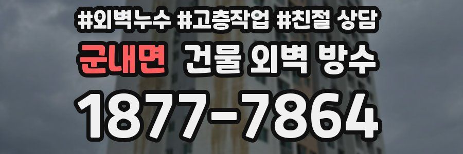 군내면 건물 외벽 방수