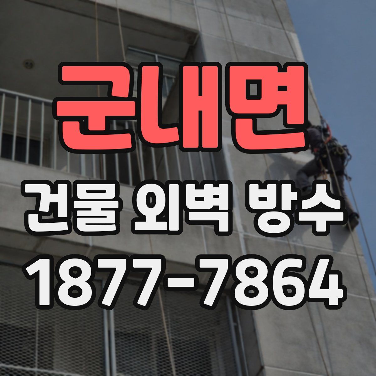 군내면 건물 외벽 방수