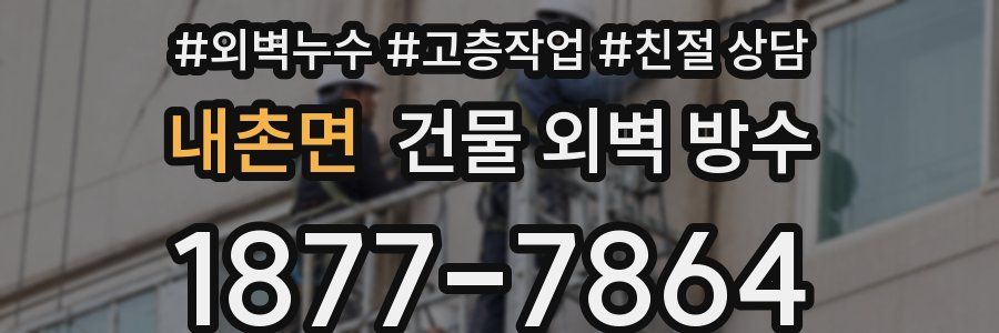 내촌면 건물 외벽 방수
