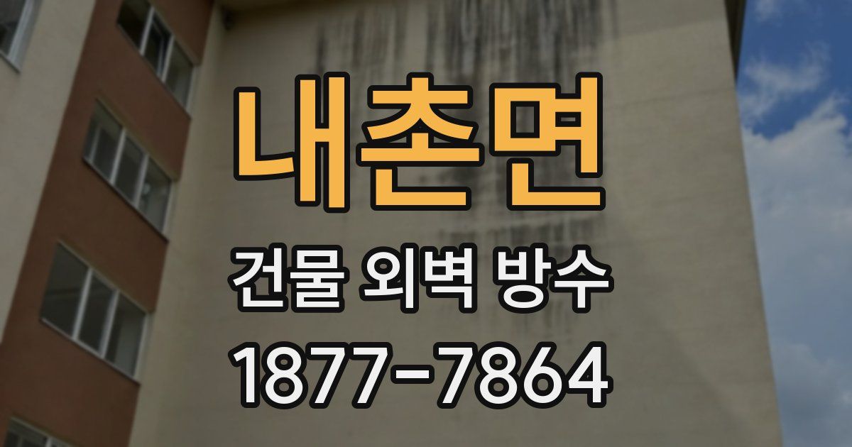 내촌면 건물 외벽 방수