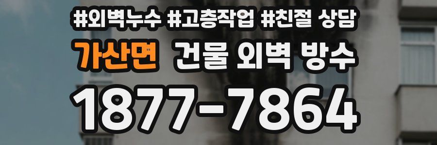가산면 건물 외벽 방수