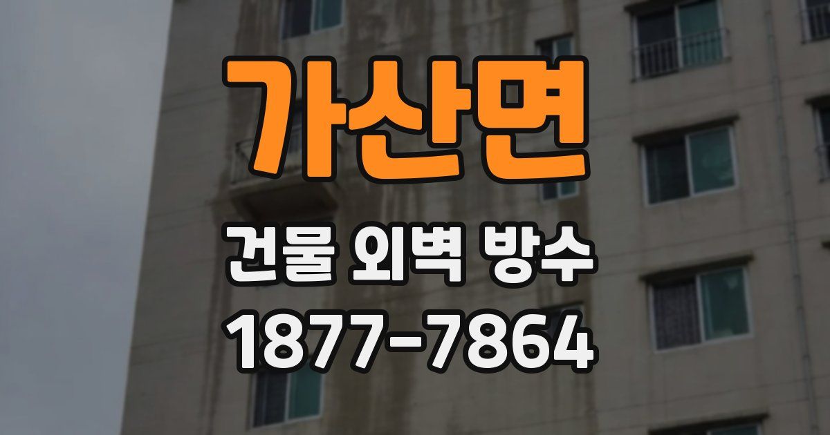 가산면 건물 외벽 방수