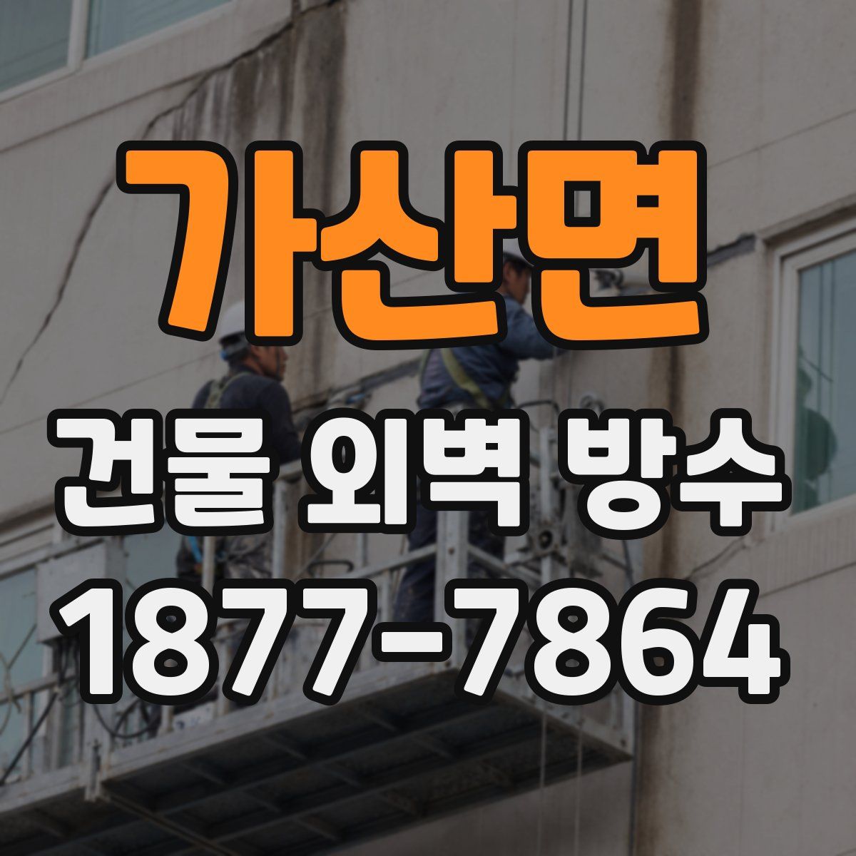 가산면 건물 외벽 방수