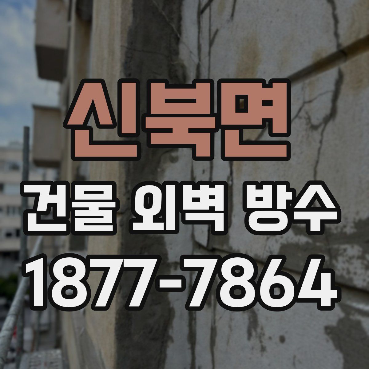 신북면 건물 외벽 방수