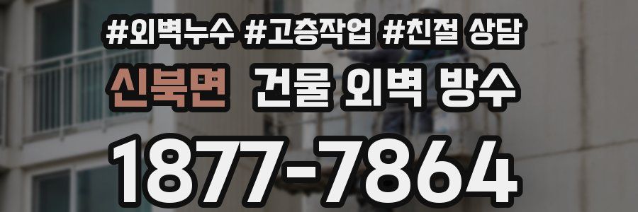신북면 건물 외벽 방수