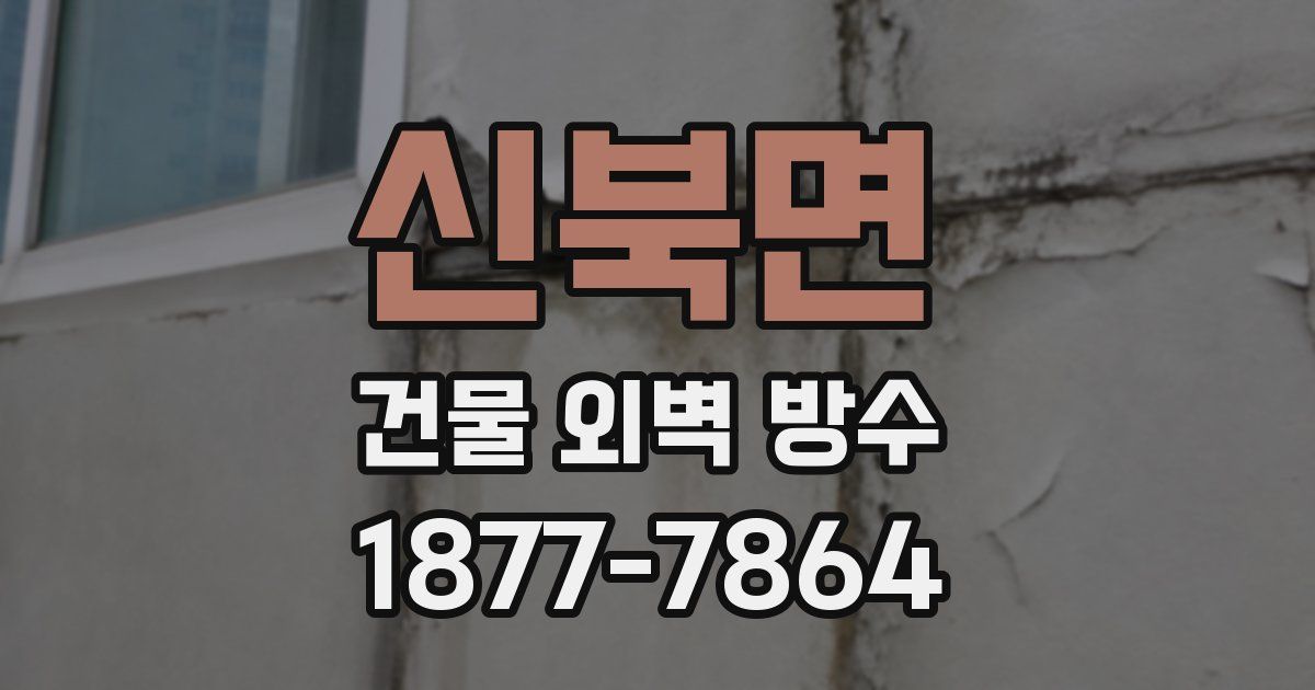 신북면 건물 외벽 방수