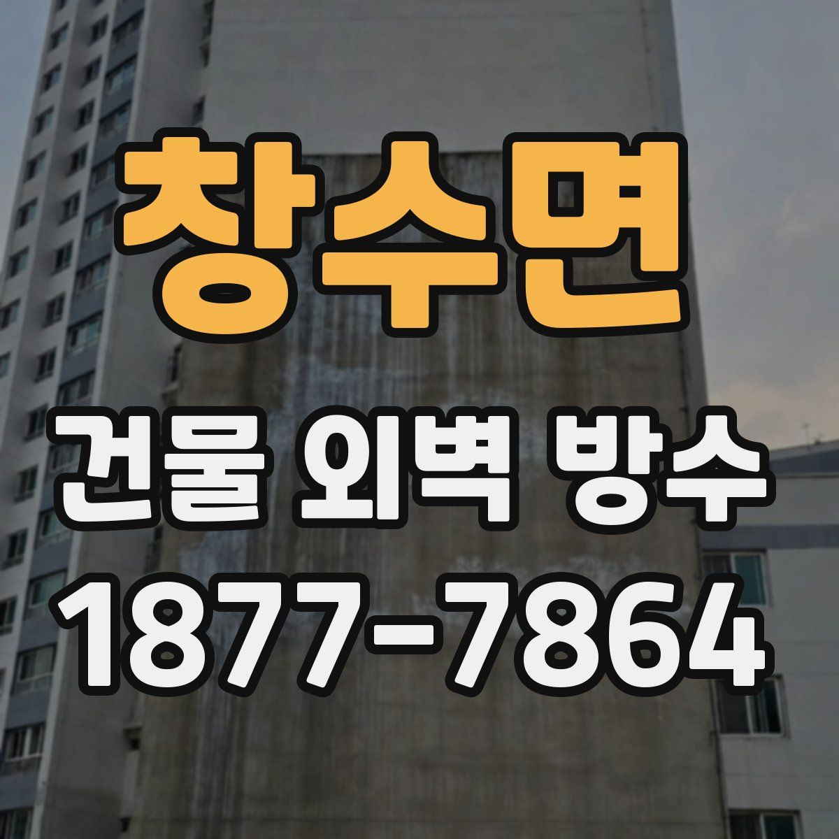 창수면 건물 외벽 방수