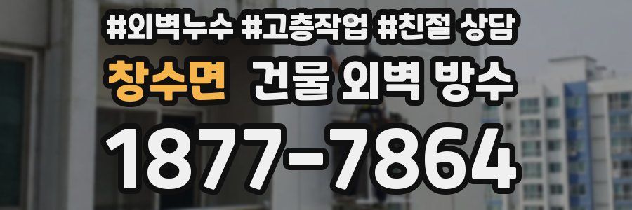 창수면 건물 외벽 방수