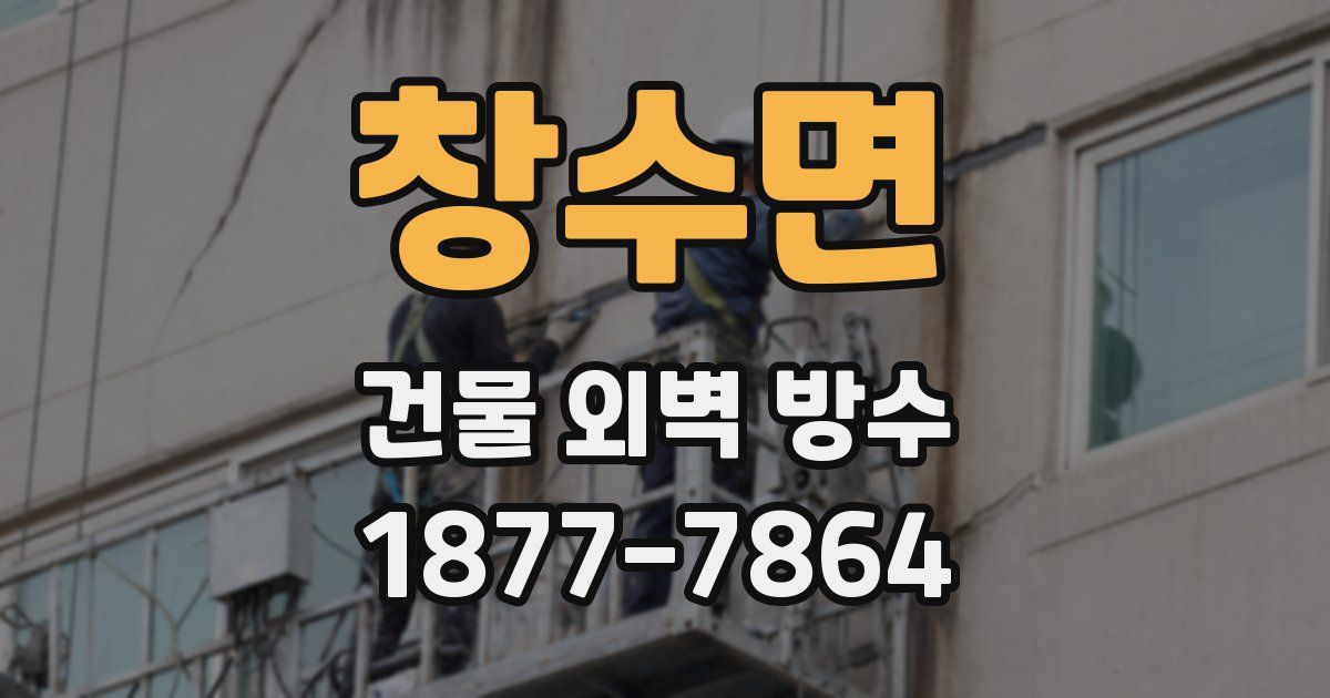 창수면 건물 외벽 방수