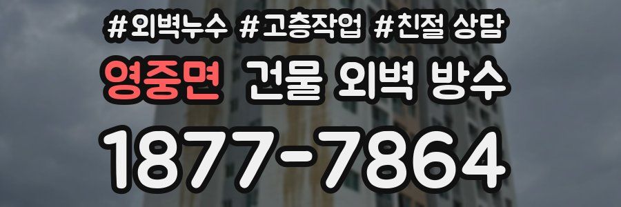 영중면 건물 외벽 방수