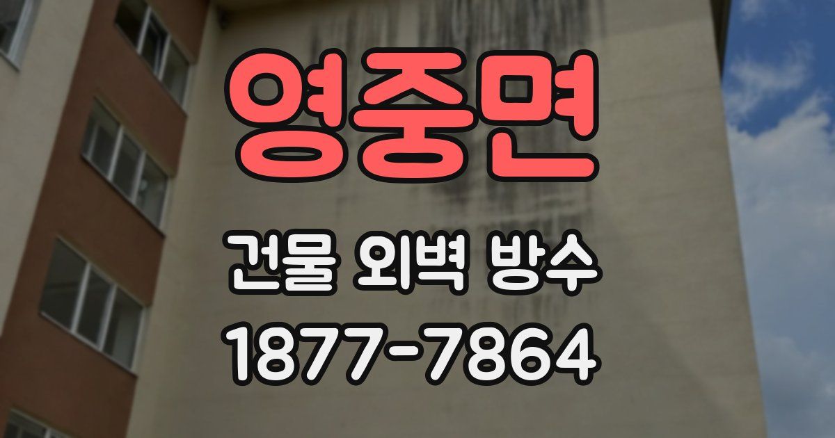 영중면 건물 외벽 방수