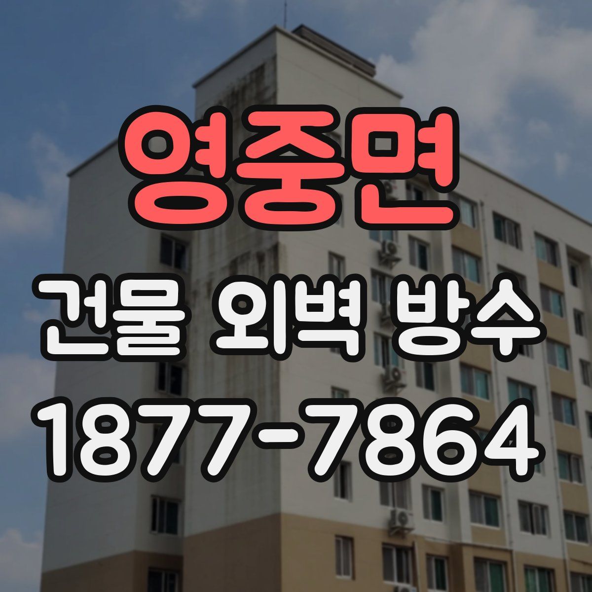 영중면 건물 외벽 방수