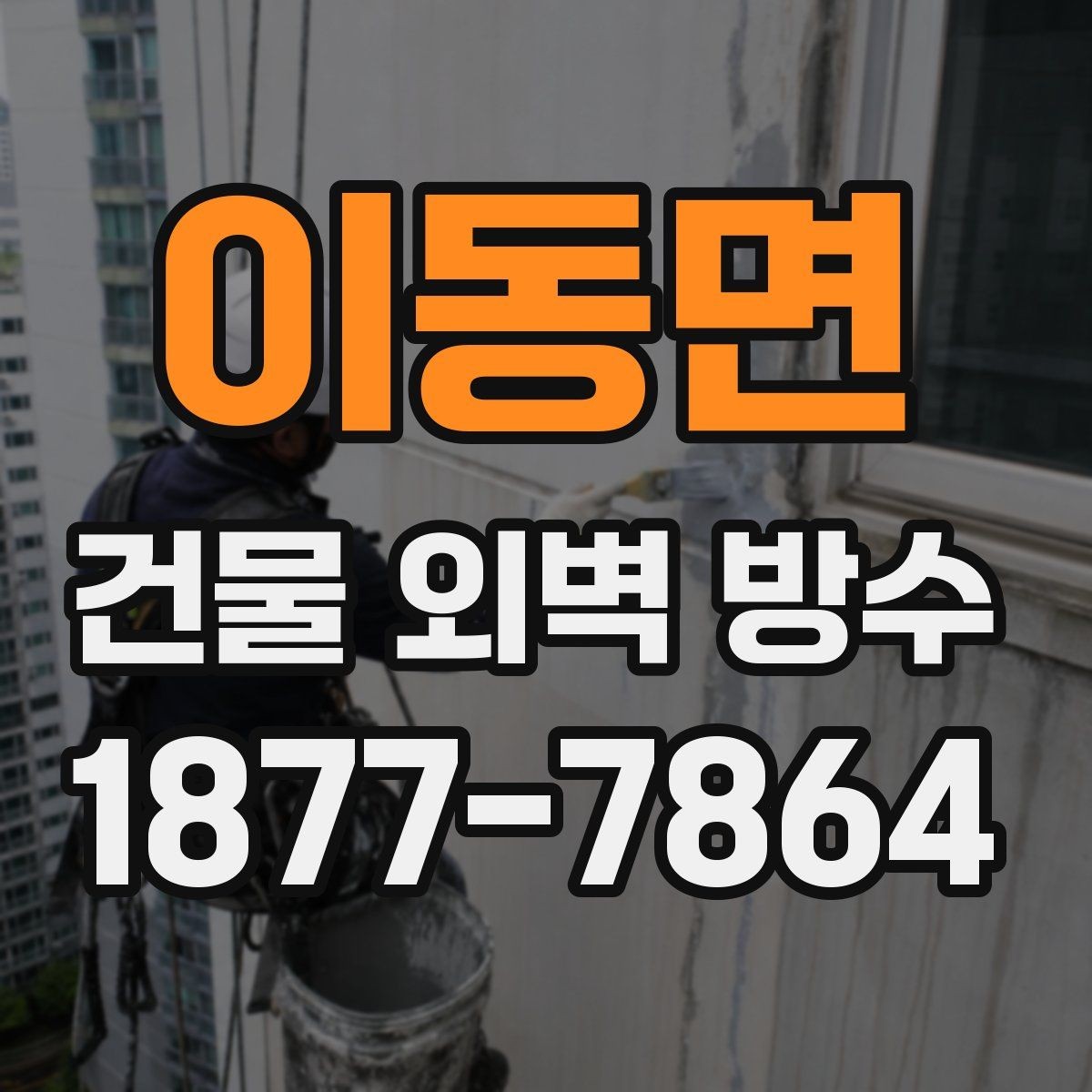 이동면 건물 외벽 방수 누수 경로 찾는 방법