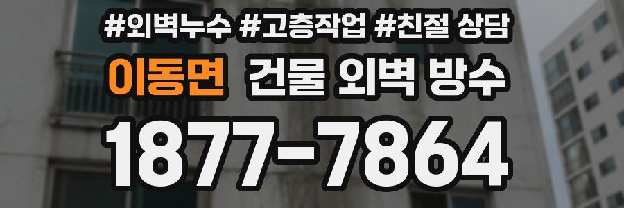 이동면 건물 외벽 방수
