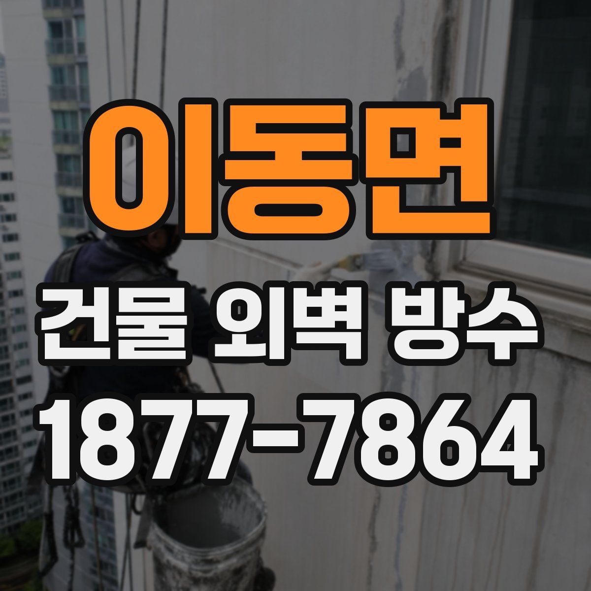 이동면 건물 외벽 방수