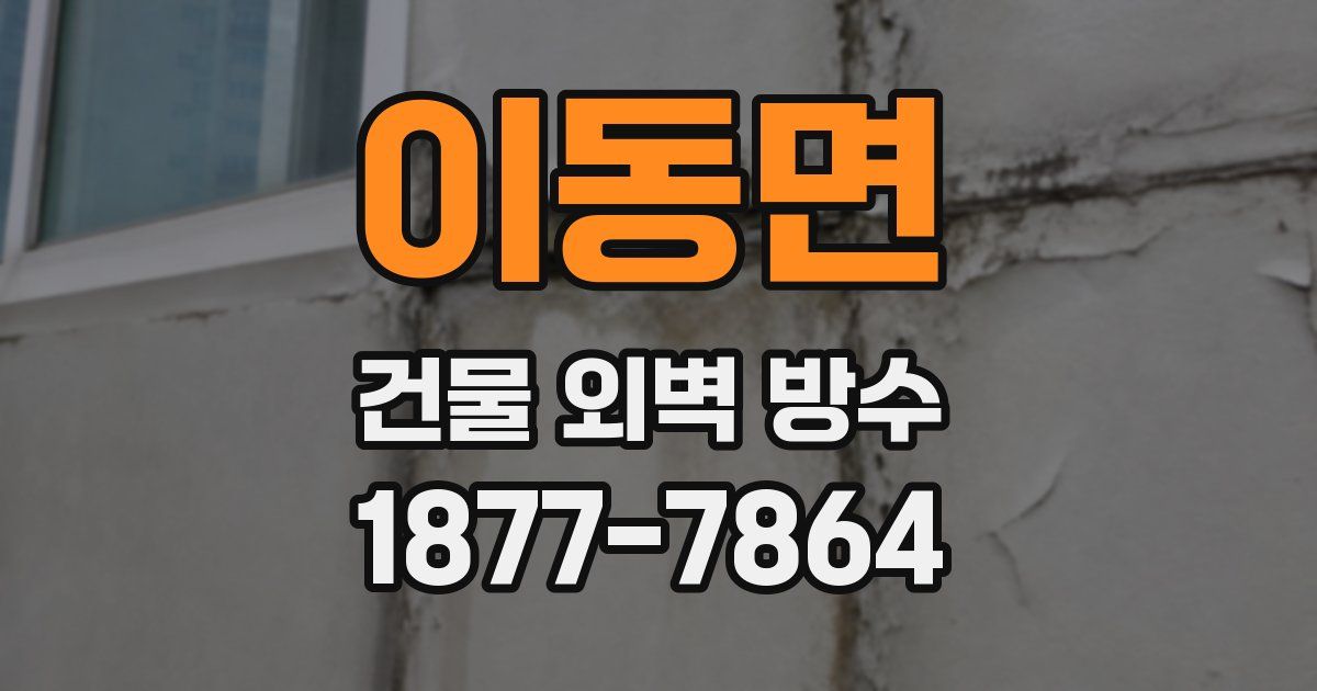 이동면 건물 외벽 방수