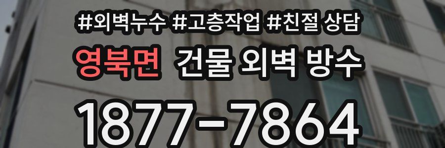 영북면 건물 외벽 방수