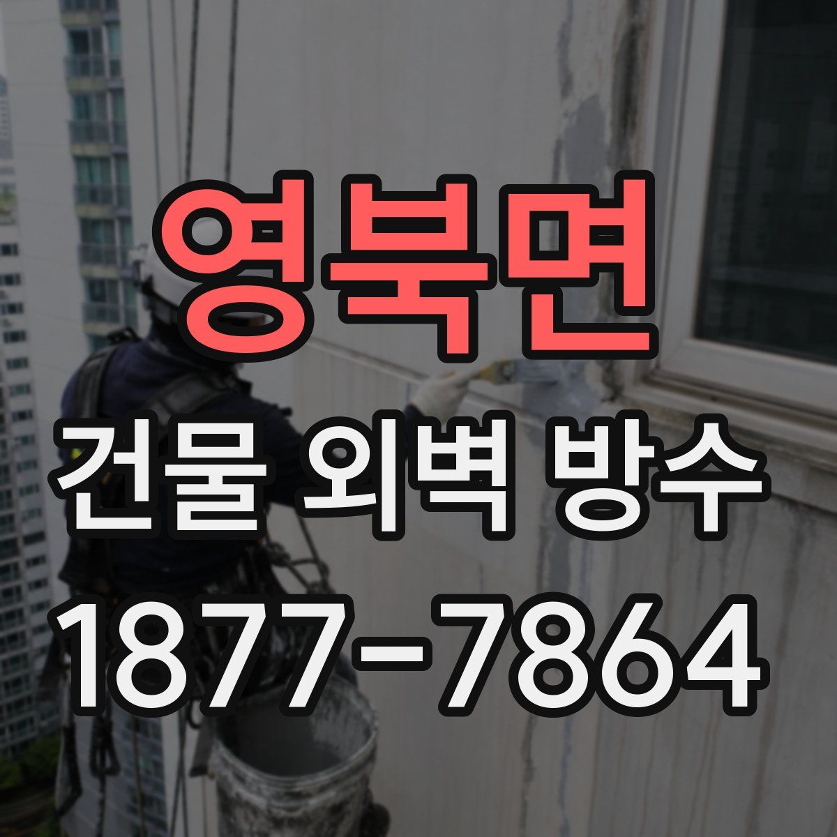 영북면 건물 외벽 방수