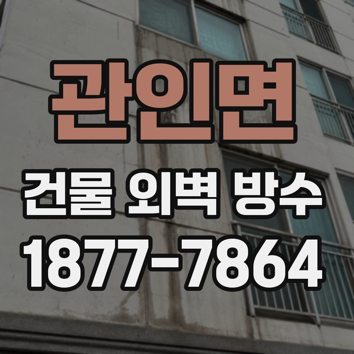 관인면 건물 외벽 방수