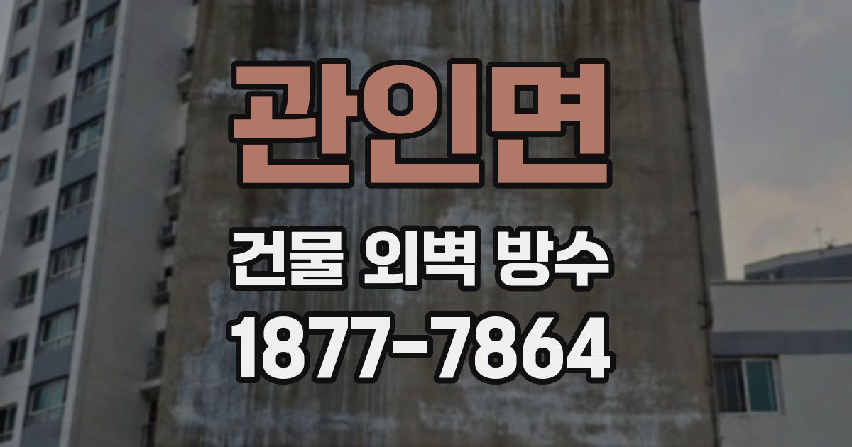 관인면 건물 외벽 방수