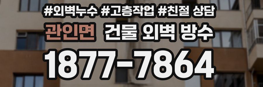 관인면 건물 외벽 방수