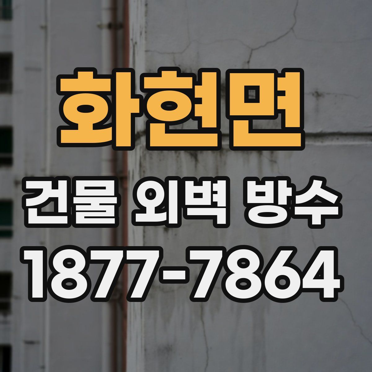 화현면 건물 외벽 방수