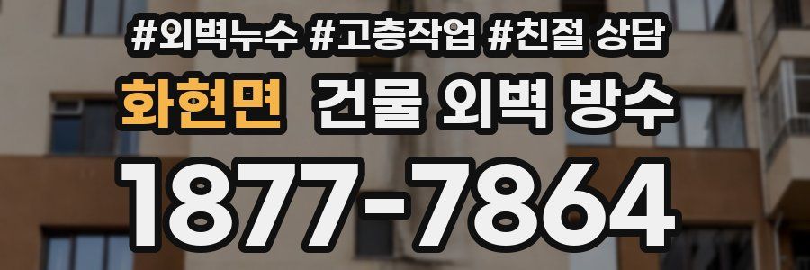 화현면 건물 외벽 방수