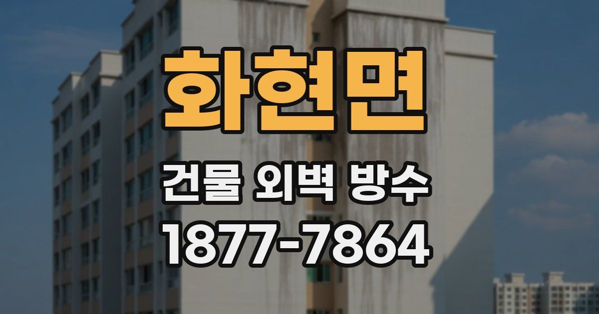 화현면 건물 외벽 방수