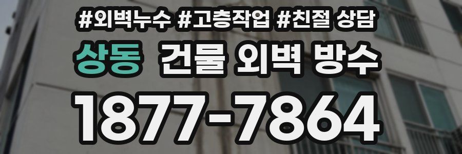 상동 건물 외벽 방수