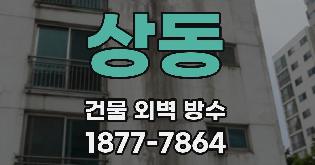 상동 건물 외벽 방수