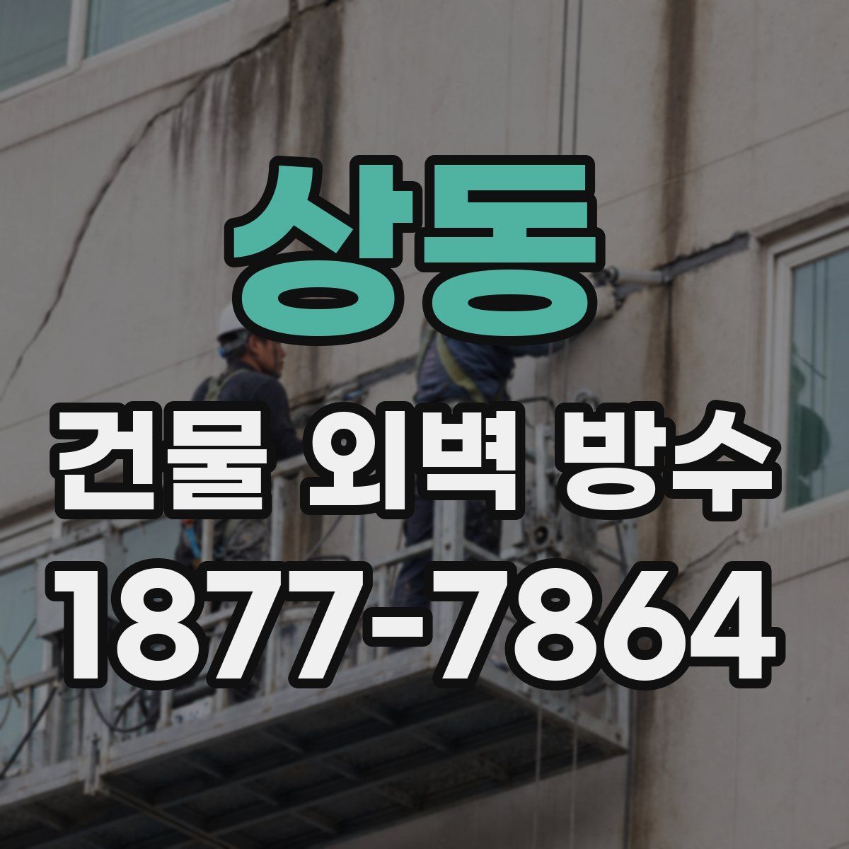 상동 건물 외벽 방수