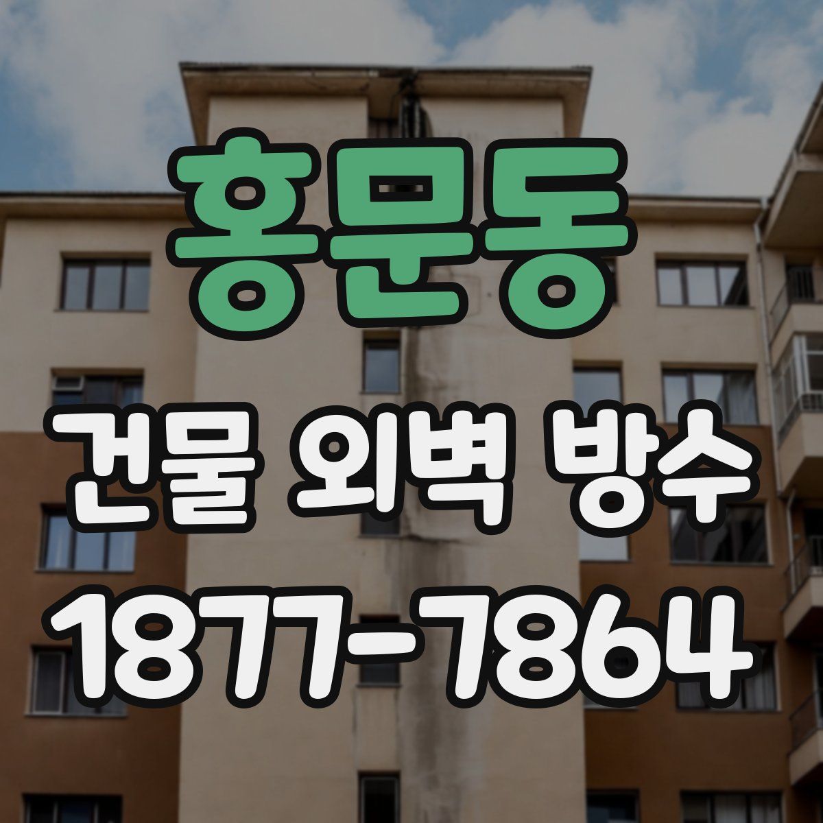 홍문동 건물 외벽 방수