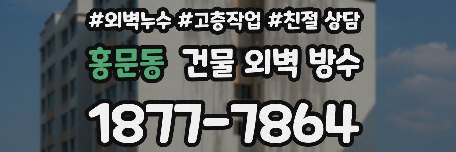 홍문동 건물 외벽 방수