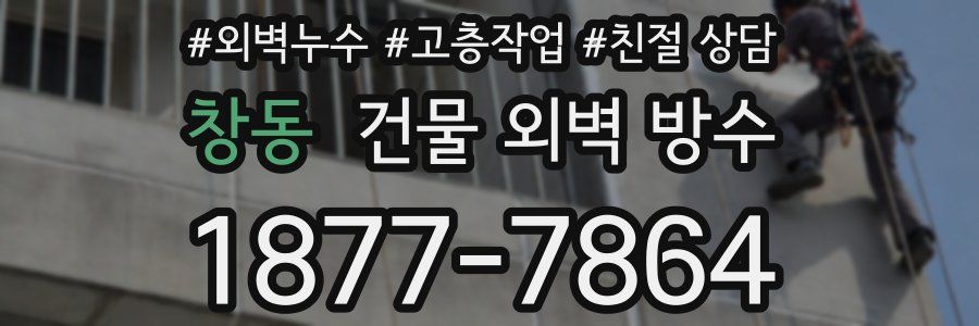 창동 건물 외벽 방수