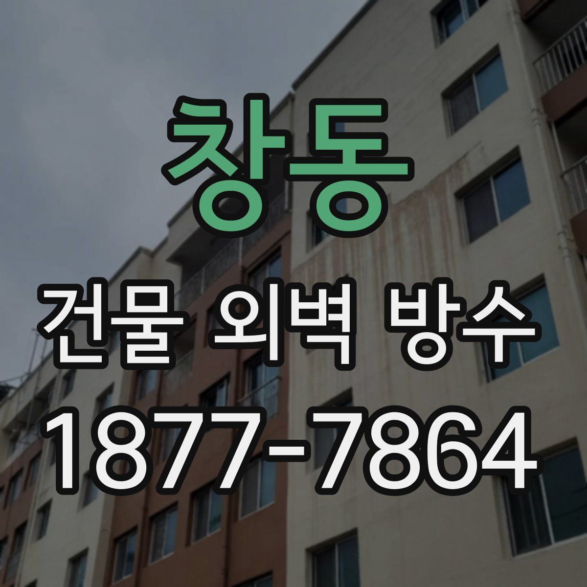 창동 건물 외벽 방수