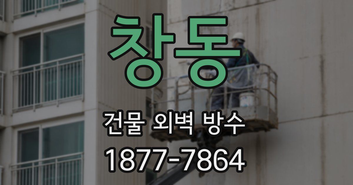 창동 건물 외벽 방수