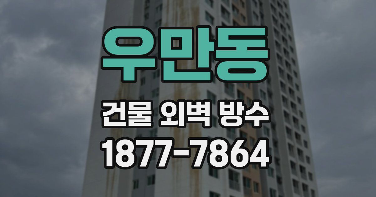 우만동 건물 외벽 방수