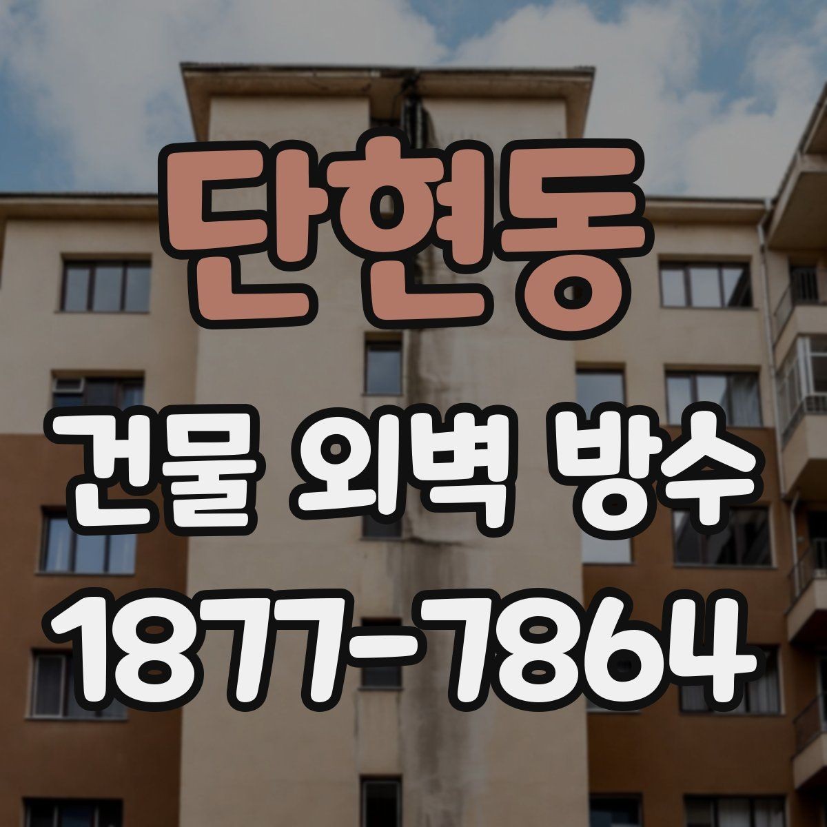 단현동 건물 외벽 방수 자주 하는 질문을 상황별로 정리