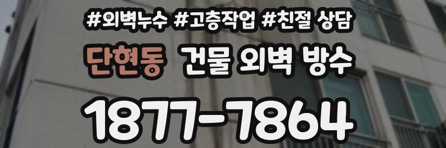 단현동 건물 외벽 방수
