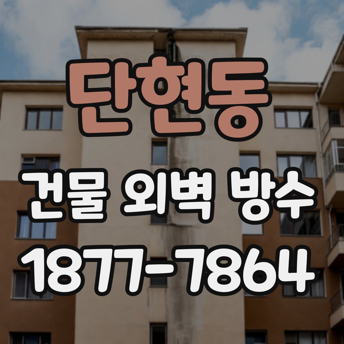 단현동 건물 외벽 방수