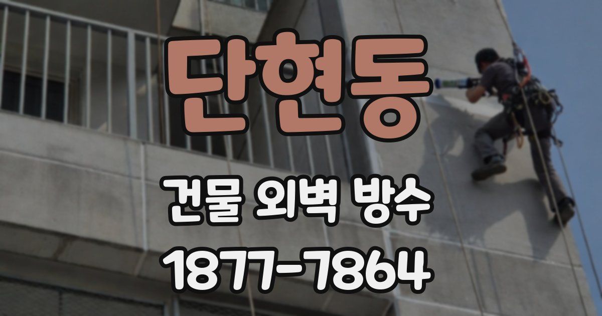 단현동 건물 외벽 방수