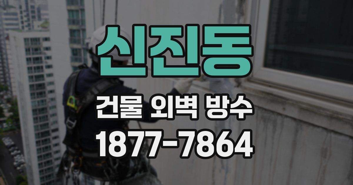 신진동 건물 외벽 방수