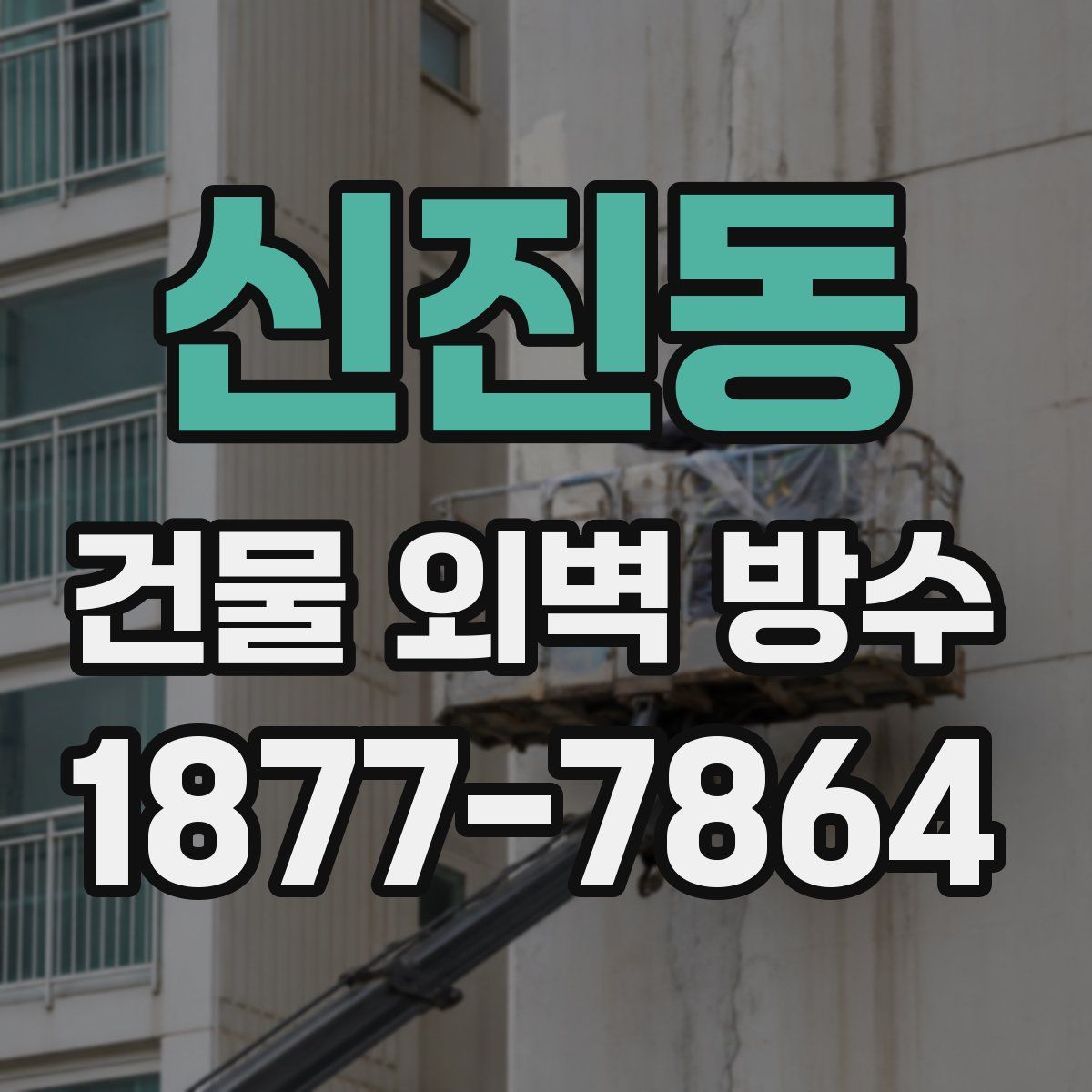 신진동 건물 외벽 방수