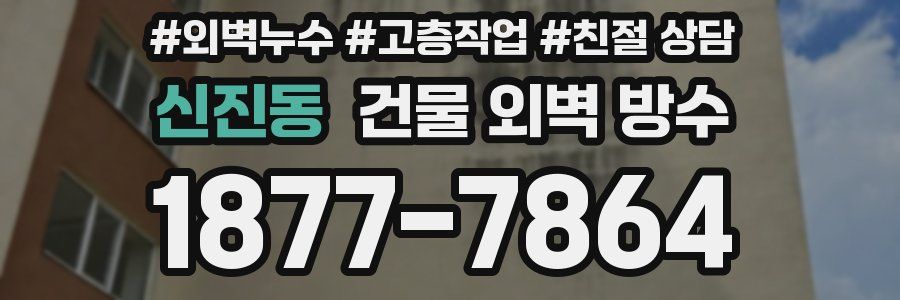 신진동 건물 외벽 방수