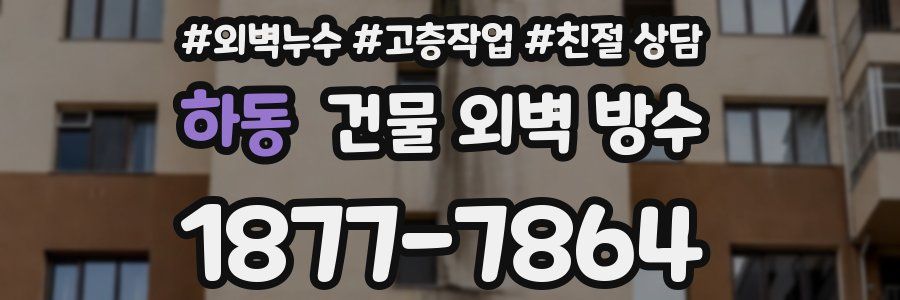 하동 건물 외벽 방수