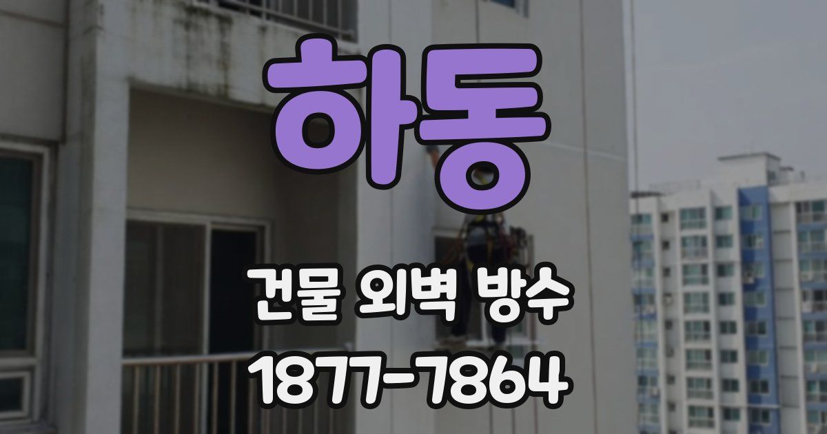 하동 건물 외벽 방수