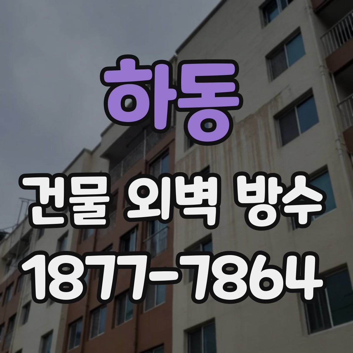 하동 건물 외벽 방수