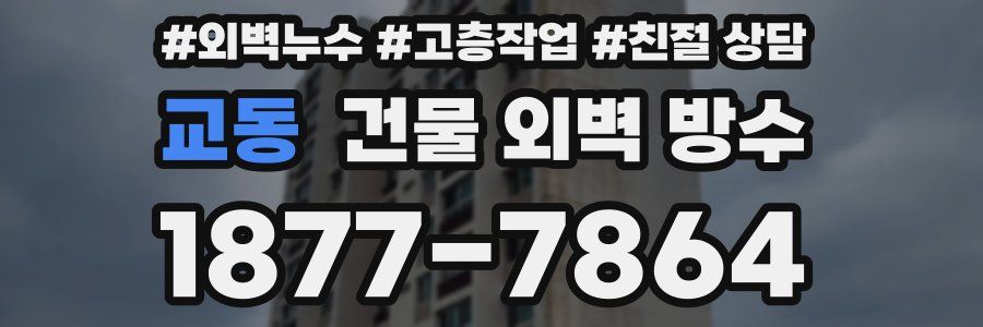 교동 건물 외벽 방수