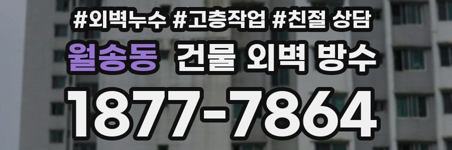 월송동 건물 외벽 방수