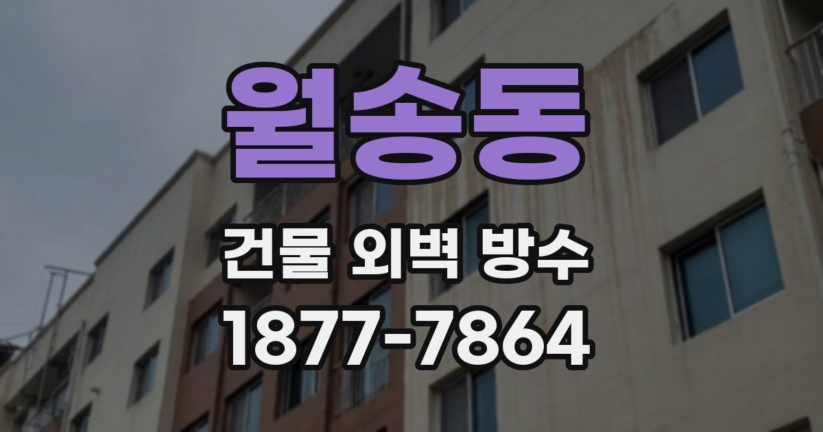 월송동 건물 외벽 방수